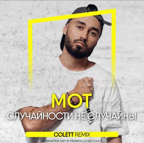 Мот - Случайности Не Случайны (Colett Remix)