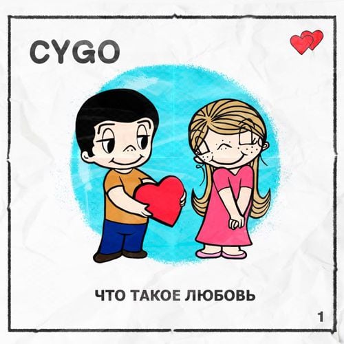 Cygo - Что Такое Любовь