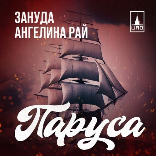 Зануда - Паруса (feat. Ангелина Рай)