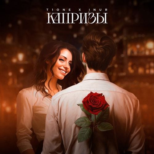 T1One - Капризы (feat. Inur)