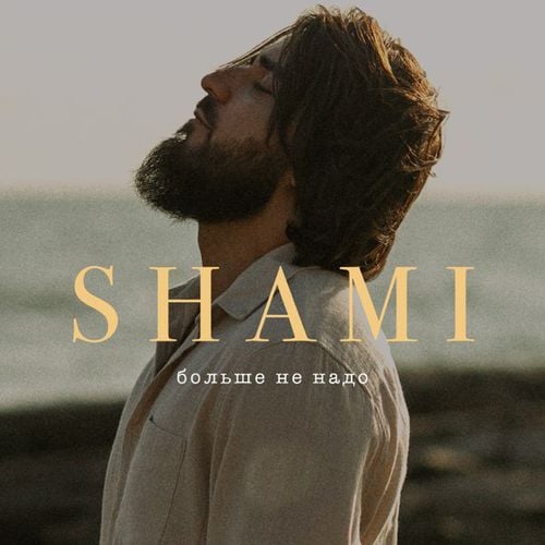 Shami - Больше Не Надо