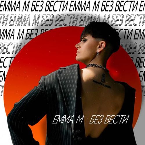 Emma M - Без Вести