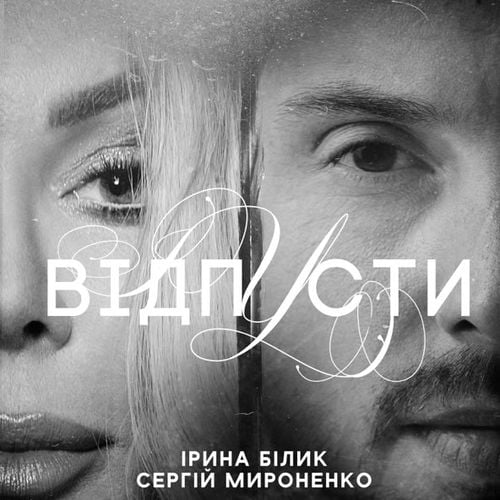 Ірина Білик - Відпусти (feat. Сергій Мироненко)