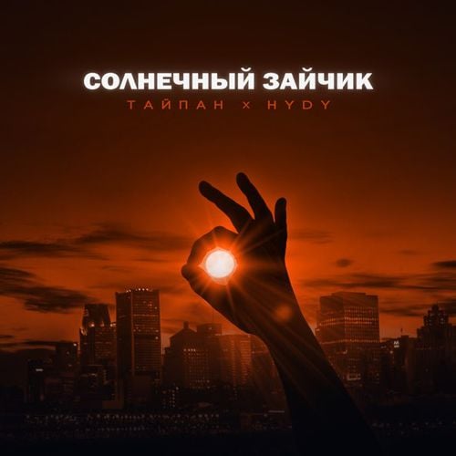 Тайпан - Солнечный Зайчик (feat. Hydy)