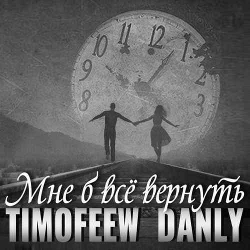 Timofeew - Мне Б Всё Вернуть (feat. Danly)