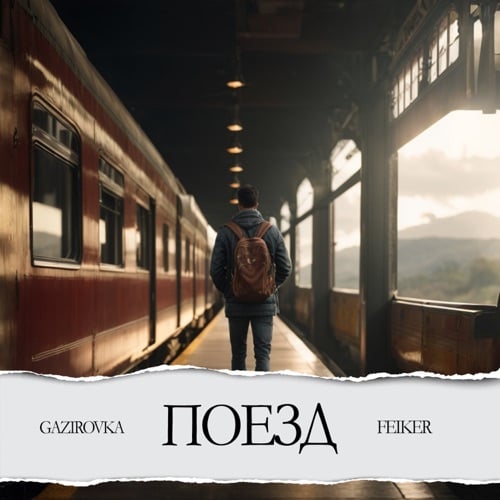 Gazirovka - Поезд (feat. Feiker)
