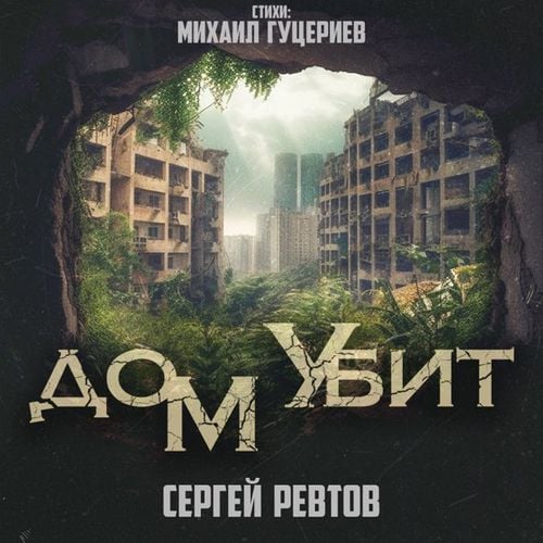 Сергей Ревтов - Дом Убит