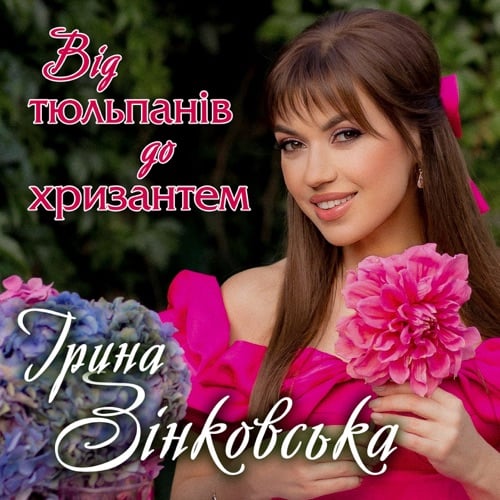 Ірина Зінковська - Від Тюльпанів До Хризантем