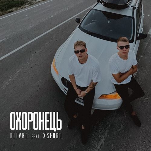 Olivan - Охоронець (feat. Xsergo)