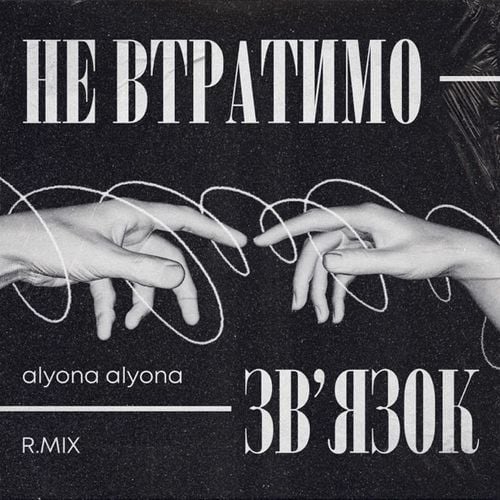 R.Mix - Не Втратимо Зв'язок (feat. Alyona Alyona)