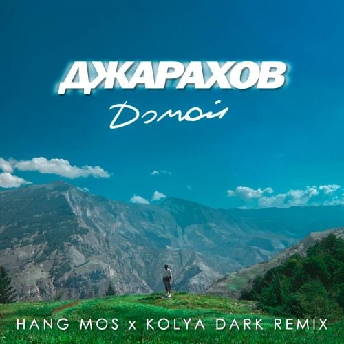 Джарахов - Домой (Hang Mos & Kolya Dark Remix)