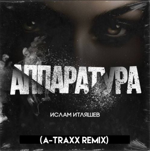 Ислам Итляшев - Аппаратура (A-Traxx Remix)