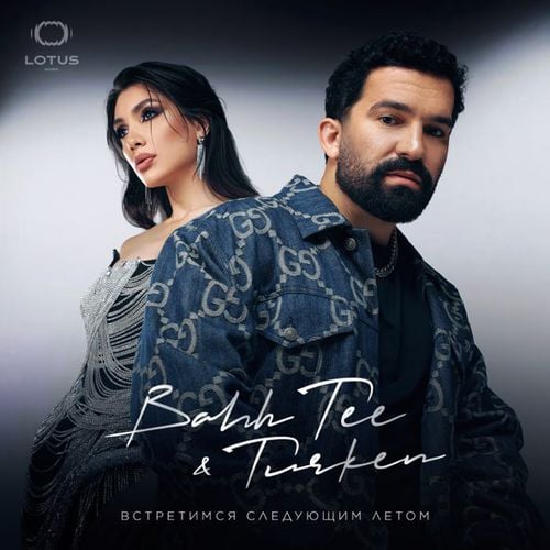 Bahh Tee - Невеста (feat. Turken)