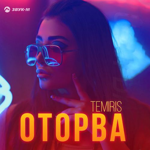 Temiris - Оторва