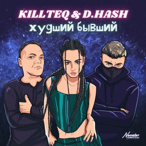 Killteq - Худший Бывший (feat. D.Hash)