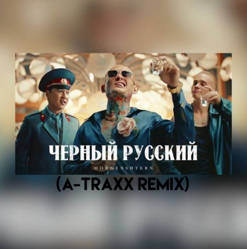 Morgenshtern - Черный Русский (A-Traxx Remix)
