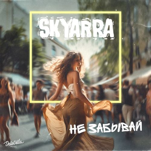 Skyarra - Не Забывай