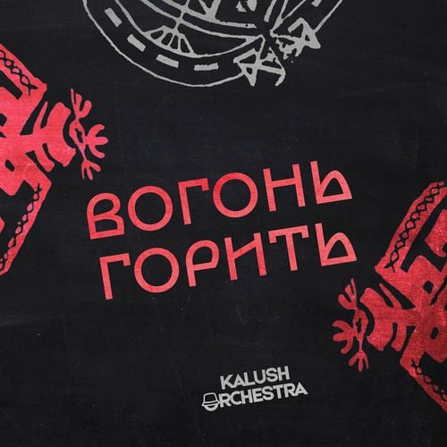 Kalush Orchestra - Вогонь Горить