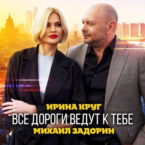 Ирина Круг - Все Дороги Ведут к Тебе (feat. Михаил Задорин)