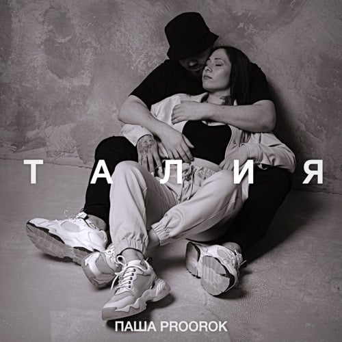 Паша Proorok - Талия