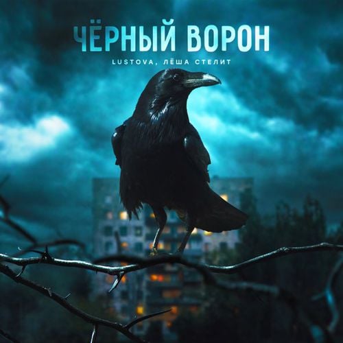 Lustova - Чёрный Ворон (feat. Лёша Стелит)
