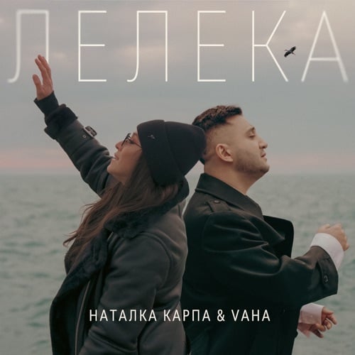 Наталка Карпа - Лелека (feat. Vaha)