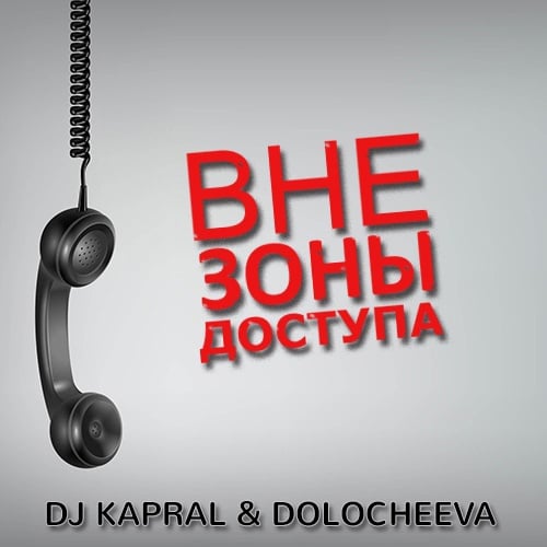 DJ Kapral - Вне Зоны Доступа (feat. Dolocheeva)