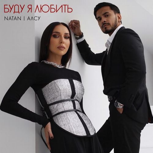 Natan - Буду Я Любить (feat. Алсу)