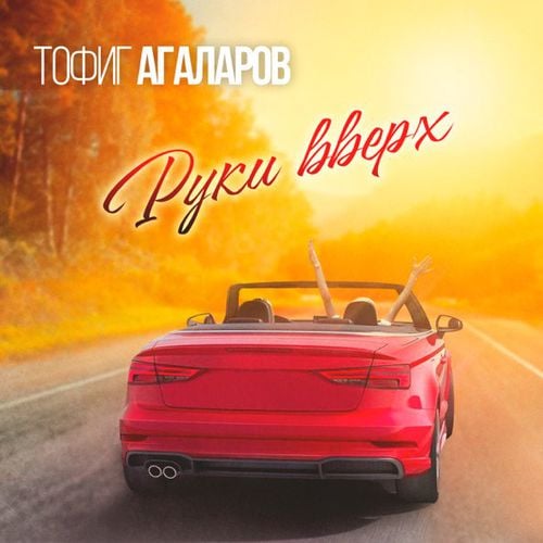 Тофиг Агаларов - Руки Вверх
