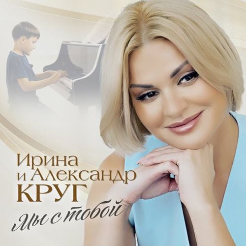 Ирина Круг - Мы с Тобой (feat. Александр Круг)
