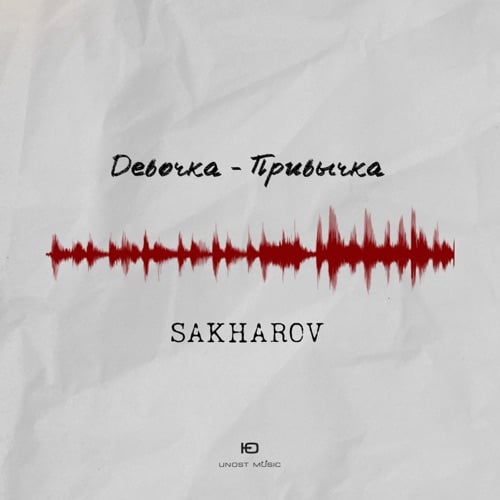 Sakharov - Девочка-Привычка