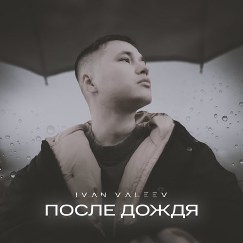Ivan Valeev - После Дождя