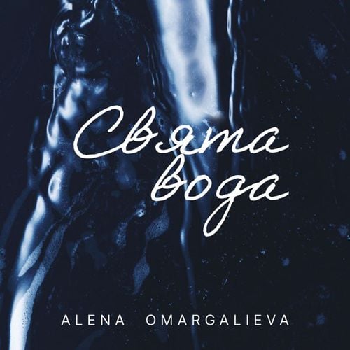 Alena Omargalieva - Свята Вода