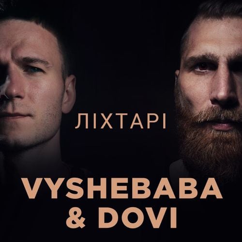 Vyshebaba - Ліхтарі (feat. Dovi)