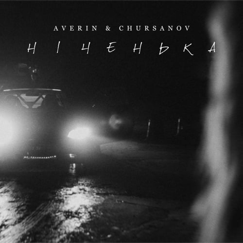 Averin - Ніченька (feat. Chursanov)