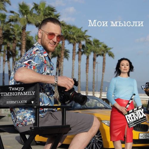 Тимур Timbigfamily - Мои Мысли (Shemyakin Remix)