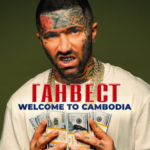 Ганвест - Welcome To Cambodia