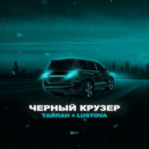 Тайпан - Чёрный Крузер (feat. Lustova)