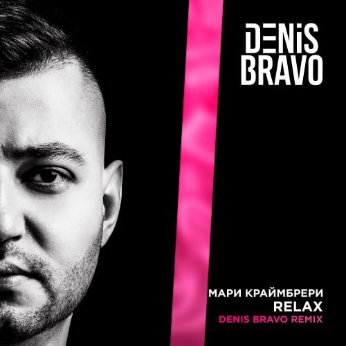 Мари Краймбрери - Relax (Denis Bravo Remix)