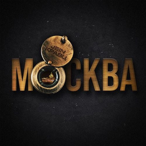 Кравц - Москва (feat. Jein)