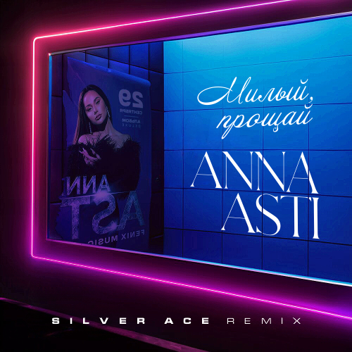 Anna Asti - Милый Прощай (Silver Ace Remix)