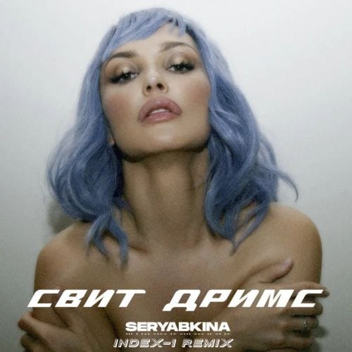 Ольга Серябкина - Свит Дримс (Index-1 Remix)