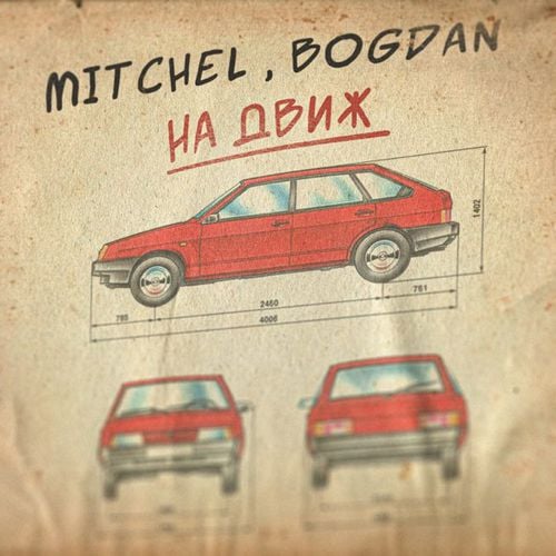 Mitchel - На Движ (feat. Bogdan)