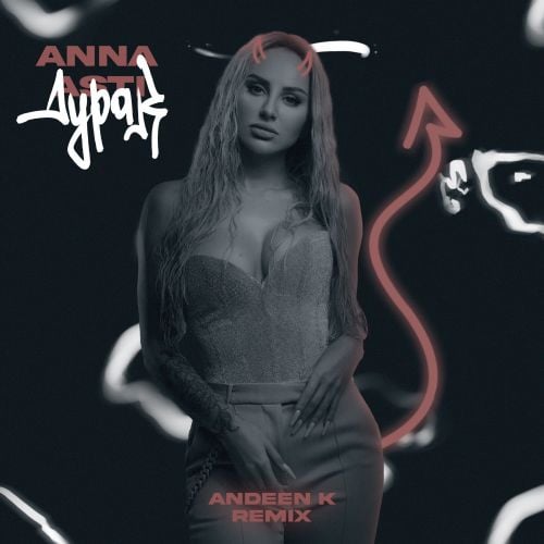 Anna Asti - Дурак (Andeen K Remix)