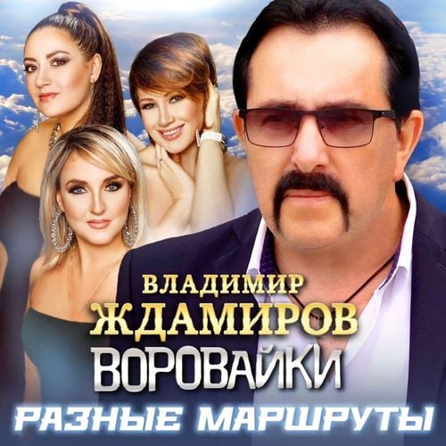 Владимир Ждамиров - Разные Маршруты (feat. Воровайки)