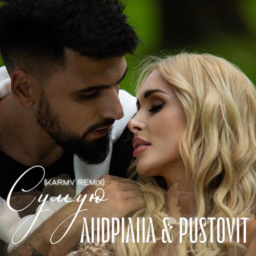 Андріана & Pustovit - Сумую (Кarmv Remix)