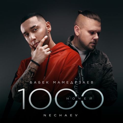 Бабек Мамедрзаев - 1000 Ночей (feat. Nechaev)