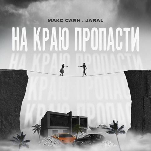Макс Саян - На Краю Пропасти (feat. Jaral)