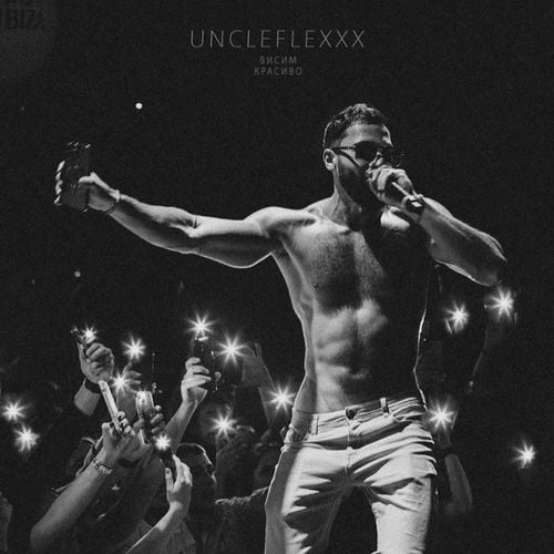 UncleFlexxx - Висим Красиво