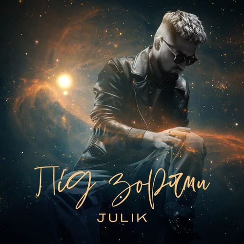 Julik - Під Зорями